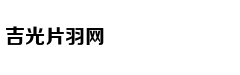 西甲-大冷！巴列霍犯规送点 皇